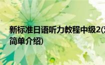 新标准日语听力教程中级2(对于新标准日语听力教程中级2简单介绍)