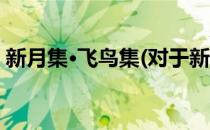 新月集·飞鸟集(对于新月集·飞鸟集简单介绍)