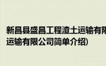 新昌县盛昌工程渣土运输有限公司(对于新昌县盛昌工程渣土运输有限公司简单介绍)