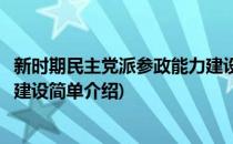 新时期民主党派参政能力建设(对于新时期民主党派参政能力建设简单介绍)