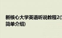 新核心大学英语听说教程2(对于新核心大学英语听说教程2简单介绍)