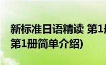 新标准日语精读 第1册(对于新标准日语精读 第1册简单介绍)