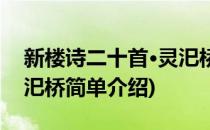 新楼诗二十首·灵汜桥(对于新楼诗二十首·灵汜桥简单介绍)