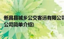 新昌县城乡公交客运有限公司(对于新昌县城乡公交客运有限公司简单介绍)