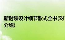 新时装设计细节款式全书(对于新时装设计细节款式全书简单介绍)