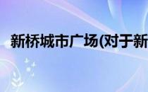 新桥城市广场(对于新桥城市广场简单介绍)