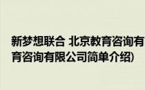 新梦想联合 北京教育咨询有限公司(对于新梦想联合 北京教育咨询有限公司简单介绍)