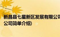 新昌县七星新区发展有限公司(对于新昌县七星新区发展有限公司简单介绍)