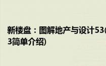 新楼盘：图解地产与设计53(对于新楼盘：图解地产与设计53简单介绍)
