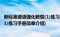 新标准德语强化教程(1)练习手册(对于新标准德语强化教程(1)练习手册简单介绍)