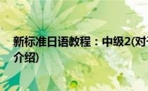 新标准日语教程：中级2(对于新标准日语教程：中级2简单介绍)