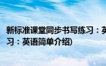 新标准课堂同步书写练习：英语(对于新标准课堂同步书写练习：英语简单介绍)