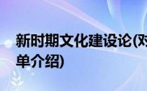 新时期文化建设论(对于新时期文化建设论简单介绍)