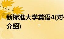 新标准大学英语4(对于新标准大学英语4简单介绍)
