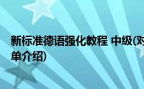 新标准德语强化教程 中级(对于新标准德语强化教程 中级简单介绍)
