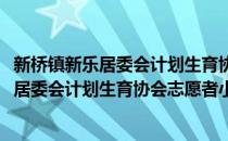 新桥镇新乐居委会计划生育协会志愿者小队(对于新桥镇新乐居委会计划生育协会志愿者小队简单介绍)