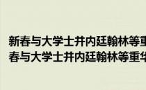 新春与大学士并内廷翰林等重华宫联句小宴复成近体(对于新春与大学士并内廷翰林等重华宫联句小宴复成近体简单介绍)