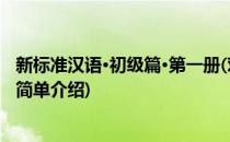 新标准汉语·初级篇·第一册(对于新标准汉语·初级篇·第一册简单介绍)