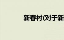 新春村(对于新春村简单介绍)