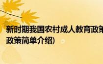 新时期我国农村成人教育政策(对于新时期我国农村成人教育政策简单介绍)