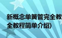 新概念单簧管完全教程(对于新概念单簧管完全教程简单介绍)