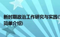 新时期政治工作研究与实践(对于新时期政治工作研究与实践简单介绍)