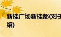 新桂广场新桂都(对于新桂广场新桂都简单介绍)