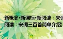 新概念·新课标·新阅读：宋词三百首(对于新概念·新课标·新阅读：宋词三百首简单介绍)