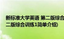 新标准大学英语 第二版综合训练1(对于新标准大学英语 第二版综合训练1简单介绍)