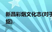 新昌彩烟文化志(对于新昌彩烟文化志简单介绍)