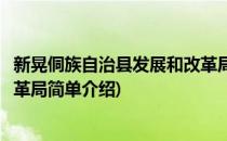 新晃侗族自治县发展和改革局(对于新晃侗族自治县发展和改革局简单介绍)