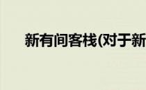 新有间客栈(对于新有间客栈简单介绍)