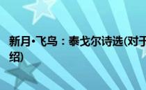 新月·飞鸟：泰戈尔诗选(对于新月·飞鸟：泰戈尔诗选简单介绍)