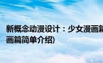 新概念动漫设计：少女漫画篇(对于新概念动漫设计：少女漫画篇简单介绍)