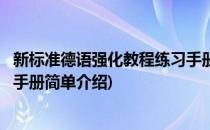 新标准德语强化教程练习手册(对于新标准德语强化教程练习手册简单介绍)