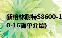 新格林耐特S8600-16(对于新格林耐特S8600-16简单介绍)