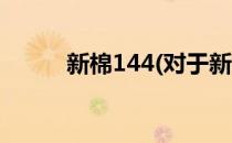 新棉144(对于新棉144简单介绍)