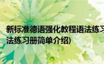 新标准德语强化教程语法练习册(对于新标准德语强化教程语法练习册简单介绍)