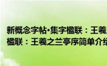 新概念字帖·集字楹联：王羲之兰亭序(对于新概念字帖·集字楹联：王羲之兰亭序简单介绍)