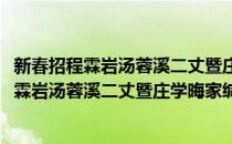 新春招程霖岩汤蓉溪二丈暨庄学晦家缄斋小集(对于新春招程霖岩汤蓉溪二丈暨庄学晦家缄斋小集简单介绍)