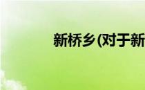 新桥乡(对于新桥乡简单介绍)