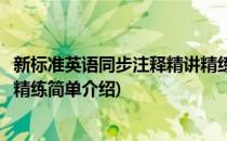 新标准英语同步注释精讲精练(对于新标准英语同步注释精讲精练简单介绍)