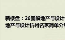 新楼盘：26图解地产与设计杭州名家(对于新楼盘：26图解地产与设计杭州名家简单介绍)