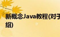 新概念Java教程(对于新概念Java教程简单介绍)