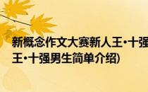 新概念作文大赛新人王·十强男生(对于新概念作文大赛新人王·十强男生简单介绍)