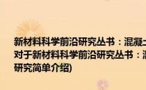 新材料科学前沿研究丛书：混凝土潮湿养护效率的电阻率评价方法研究(对于新材料科学前沿研究丛书：混凝土潮湿养护效率的电阻率评价方法研究简单介绍)