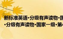 新标准英语·分级有声读物·国家一级·第4册(对于新标准英语·分级有声读物·国家一级·第4册简单介绍)