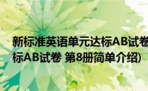 新标准英语单元达标AB试卷 第8册(对于新标准英语单元达标AB试卷 第8册简单介绍)