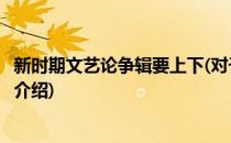 新时期文艺论争辑要上下(对于新时期文艺论争辑要上下简单介绍)
