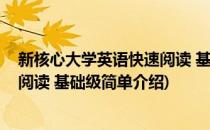 新核心大学英语快速阅读 基础级(对于新核心大学英语快速阅读 基础级简单介绍)